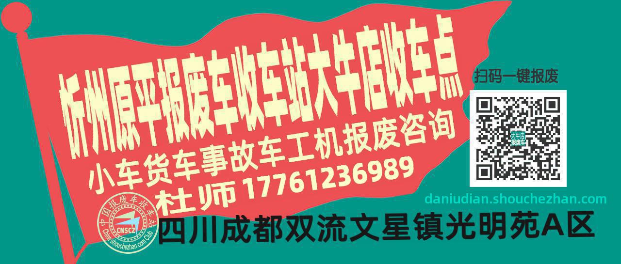 忻州原平报废车收车站大牛店收车点